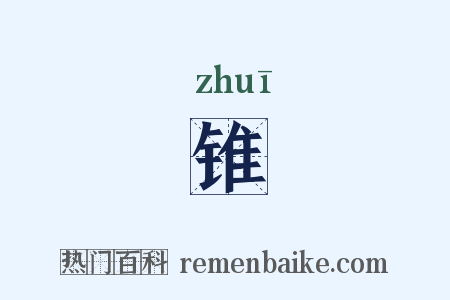 锥是什么意思的图片